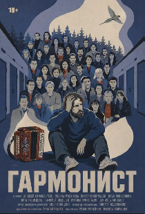 Гармонист