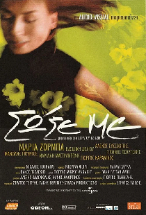 Σώσε Με