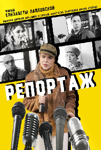 Репортаж