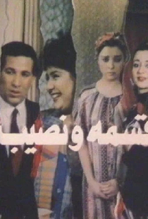 قسمة ونصيب