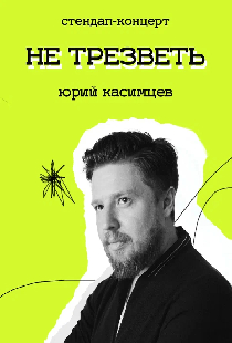 Не трезветь