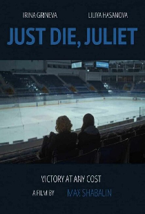 Умри, Джульетта!