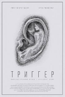 Триггер
