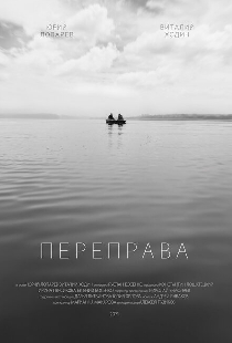 Переправа