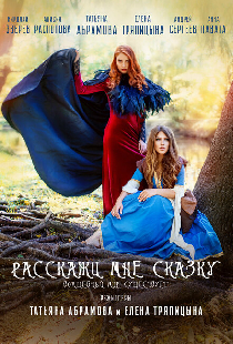 Расскажи мне сказку