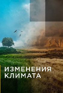 Изменения климата
