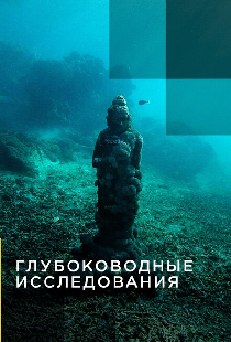 Глубоководные исследования