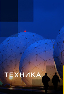 Техника
