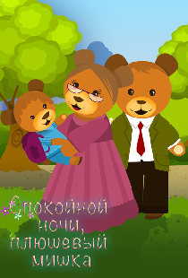 Спокойной ночи, плюшевый мишка