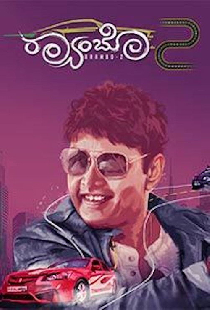 ರ‍್ಯಾಂಬೋ 2