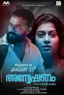 അന്വേഷണം