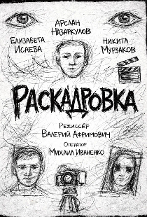 Раскадровка