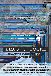 Дело о тоске