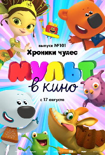 МУЛЬТ в кино. Выпуск 101. Хроники чудес