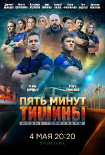 Пять минут тишины. Новые горизонты