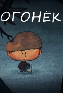 Огонёк