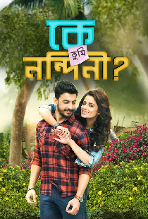কে তুমি নন্দিনী