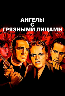 Ангелы с грязными лицами