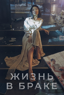 Жизнь в браке