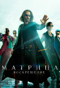 Матрица: Воскрешение