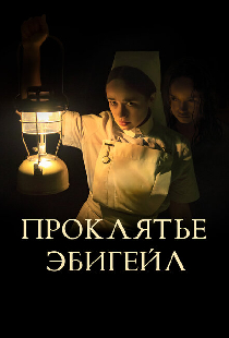 Проклятье Эбигейл