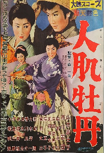 人肌牡丹
