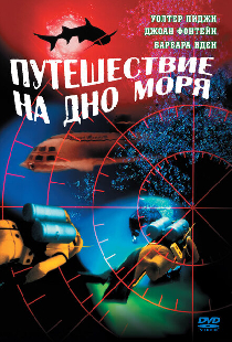 Путешествие на дно моря