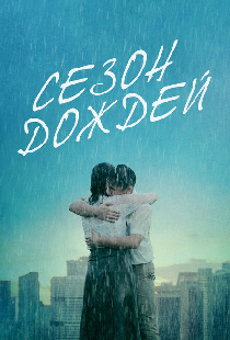Сезон дождей