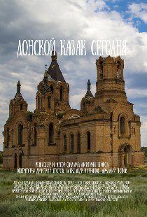 Донской казак сегодня