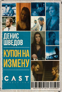 Купон на измену