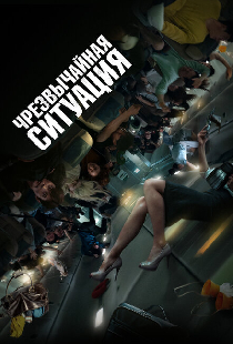 Чрезвычайная ситуация