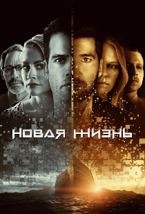 Новая жизнь