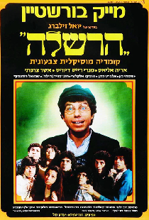 הרשלה
