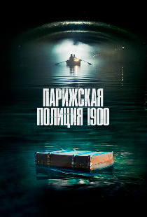 Парижская полиция 1900