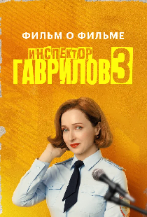 Инспектор Гаврилов 3. Фильм о фильме
