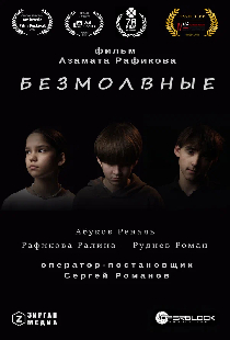 Безмолвные