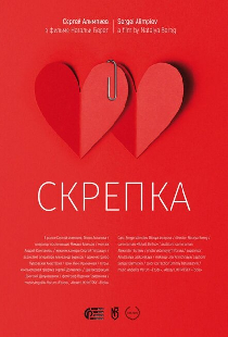 Скрепка