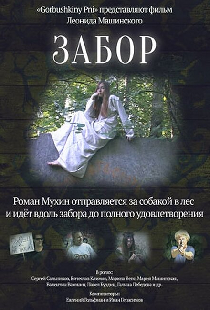 Забор