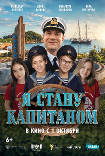 Я стану капитаном