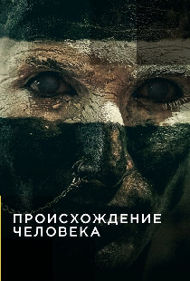 Происхождение человека