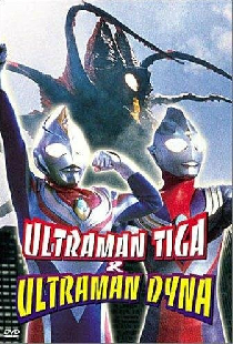 ウルトラマンティガ&ウルトラマンダイナ 光の星の戦士たち