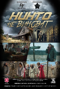 Никто не виноват