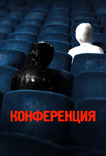 Конференция