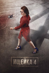 Ищейка 4