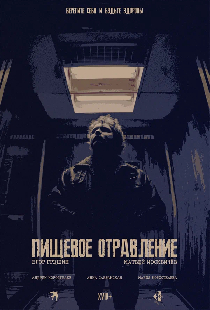 Пищевое отравление