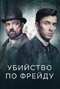 Убийство по Фрейду
