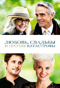 Любовь, свадьбы и прочие катастрофы