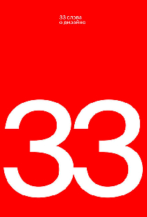 33 слова о дизайне
