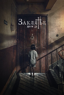 Заклятье. Дом 32