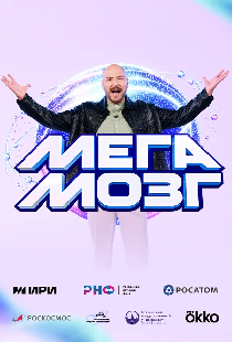 Мегамозг